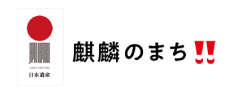 麒麟のまち