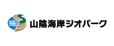 山陰海岸ジオパーク