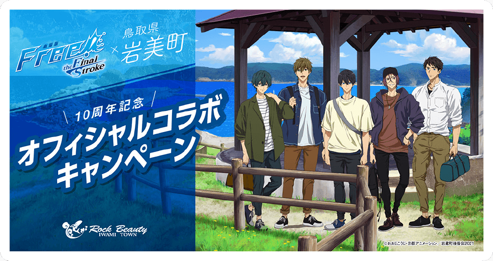 Free! x 鳥取県岩美町 10周年記念オフィシャルコラボキャンペーン