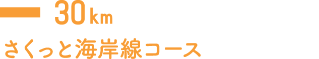 さくっと海岸線コース