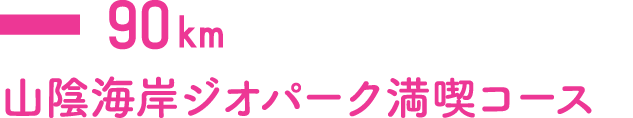 山陰海岸塩パーク