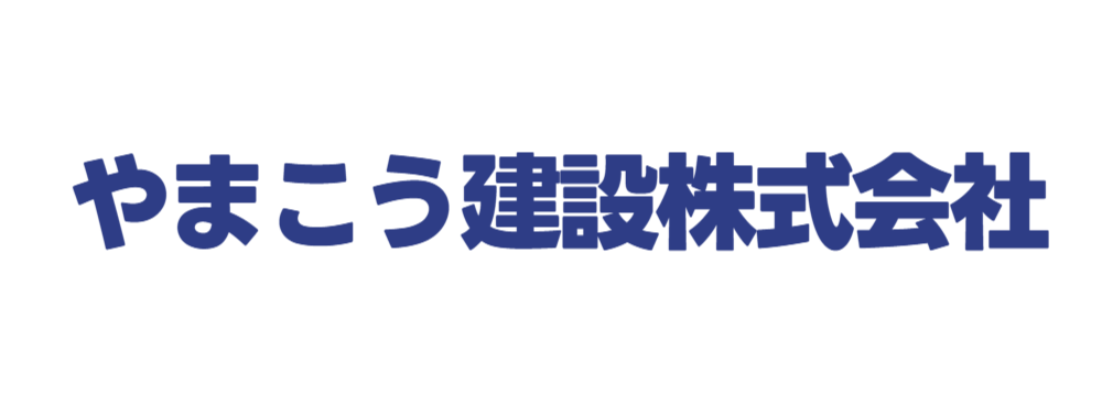 やまこう建設株式会社