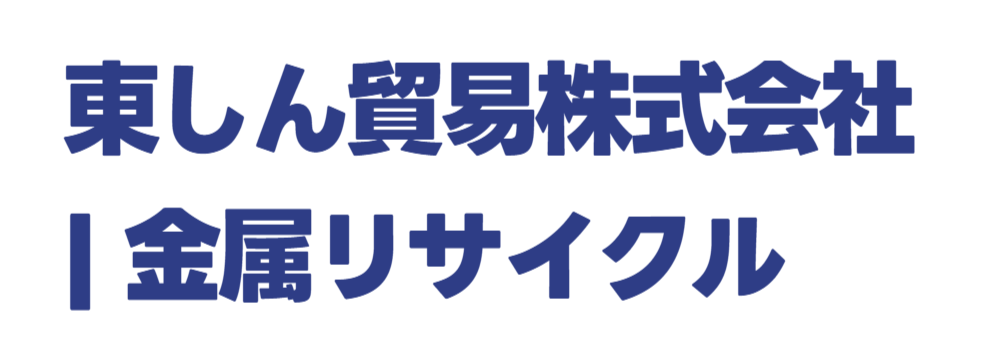 東しん貿易株式会社 | 金属リサイクル